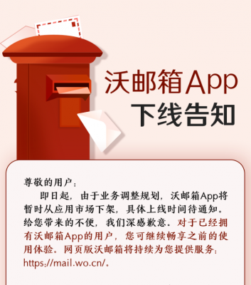 中国联通沃邮箱 App 宣布下架，网页版依然可用-天天资源共享