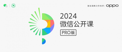 微信 AI 来了：2024 微信公开课 PRO 宣布 1 月 11 日举行，OPPO 独家战略合作-天天资源共享