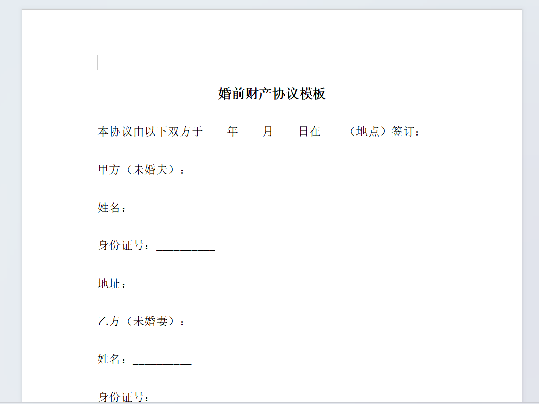 婚前财产协议模板【可下载文档】-天天资源共享