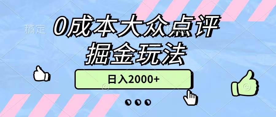 0成本大众点评掘金玩法，几分钟一条原创作品，小白无脑日入2000+无上限-天天资源共享