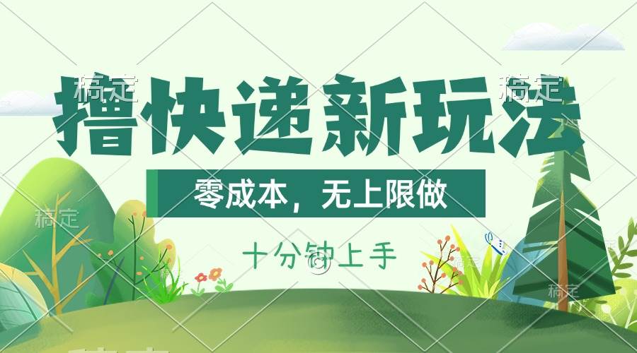 撸快递最新玩法，零成本，无上限做，日产1000+。课程看完就会-天天资源共享