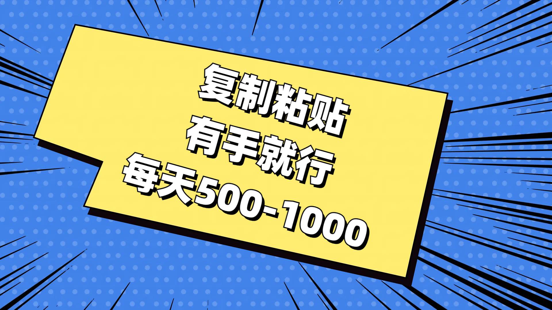 复制粘贴，有手就行，每天500-1000-天天资源共享