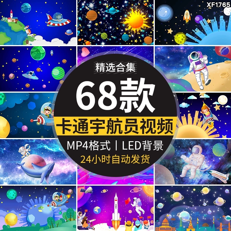 卡通航天太空宇宙飞船星空宇航员儿童舞台表演出LED背景视频素材-天天资源共享