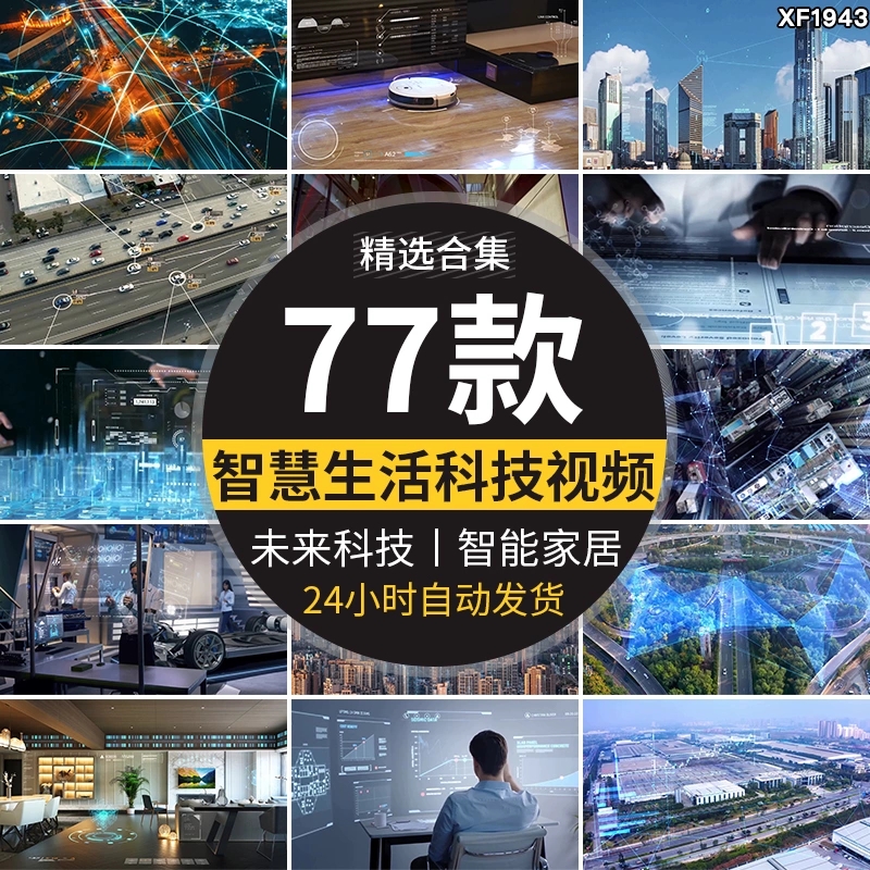 智慧生活未来科技城市智能家居交通信息数字化万物互联网视频素材-天天资源共享