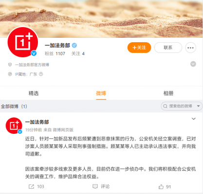 一加法务部：新品频繁遭到恶意抹黑，涉案人员顾某某等已被采取刑事强制措施-天天资源共享