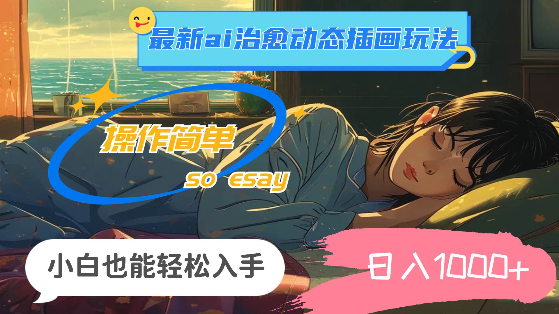 24年最新ai治愈动态插画玩法，操作简单，小白也能轻松入手，日入1000+-天天资源共享