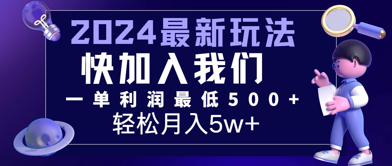 2024最新的项目小红书咸鱼暴力引流，简单无脑操作，每单利润最少500+，轻松月入5万+-天天资源共享