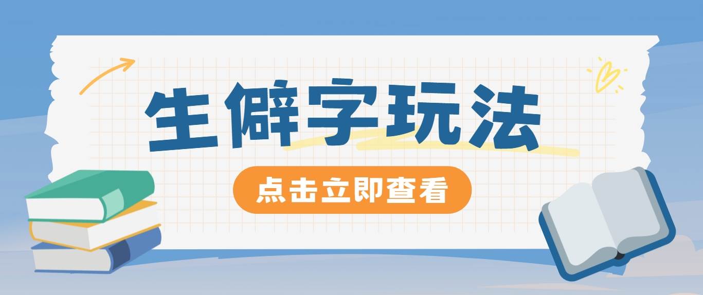 抖音小红书生僻字玩法，单条视频涨粉3000+，操作简单，手把手教你-天天资源共享