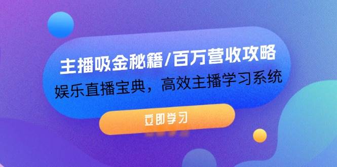 主播吸金秘籍/百万营收攻略，娱乐直播宝典，高效主播学习系统-天天资源共享