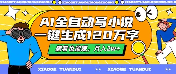 AI全自动写小说，一键生成120万字，躺着也能赚，月入2w+【揭秘】-天天资源共享