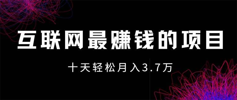 互联网最赚钱的项目没有之一，轻松月入7万+，团队最新项目-天天资源共享