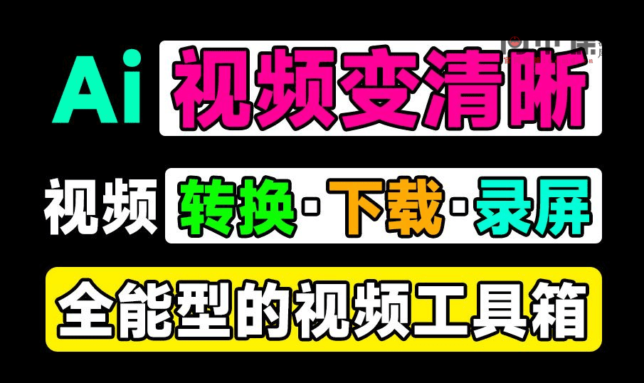 全能型视频工具箱！支持4K视频无损放大，1000+平台视频下载，格式转换及视频录制等工具，黑科技软件-天天资源共享