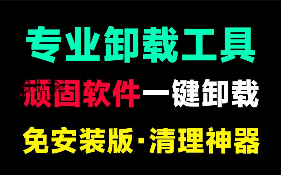 电脑顽固软件利器！一键清理电脑磁盘，卸载顽固垃圾软件，注册表清理等，支持微软自带应用卸载-天天资源共享