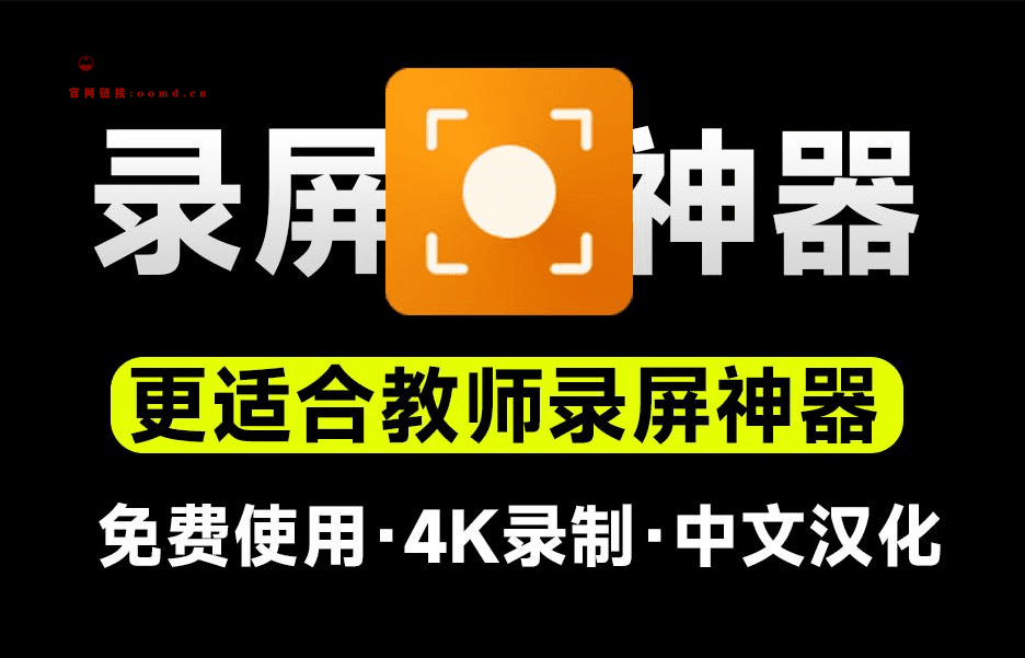 又来录屏神器！支持4K高清录屏，更适合教学演示录制，游戏摄像头音频录制，汉化版-天天资源共享