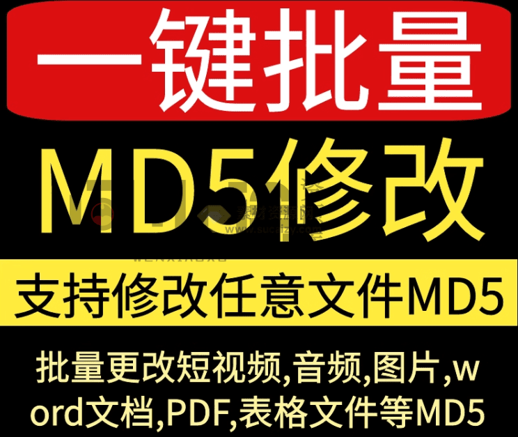 视频图片批量MD5值修改神器！清喜整理多款工具，短视频自媒体去重搬运神器-天天资源共享