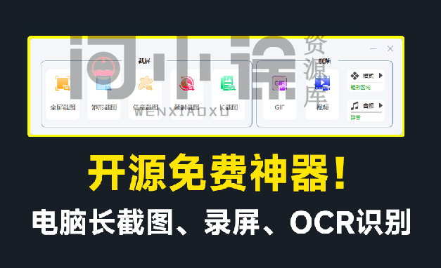 开源免费神器！免费录屏、长截图、图片文字提取，功能强大，免费居然比同类付费软件还要好用！-天天资源共享