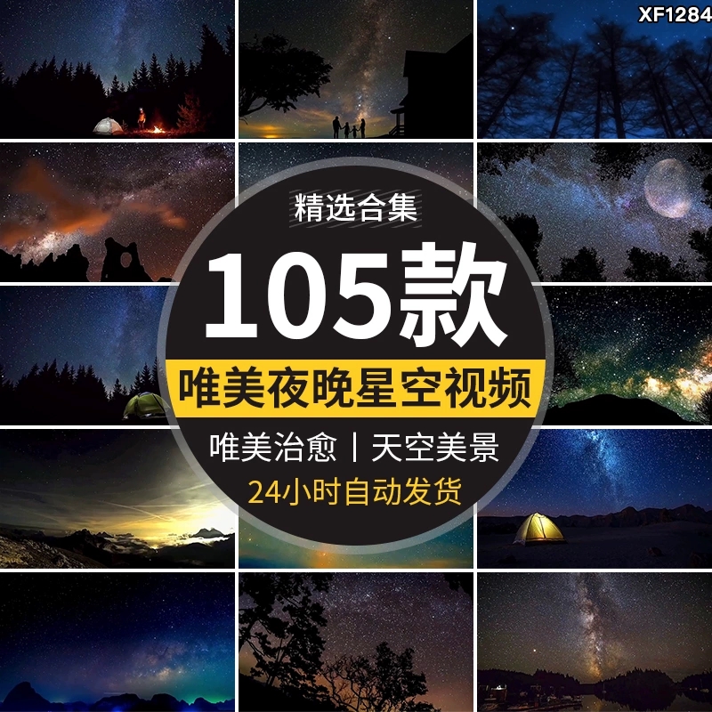 夜晚星空治愈系星光点点天空流星美景夜景自然风景抖音短视频素材-天天资源共享