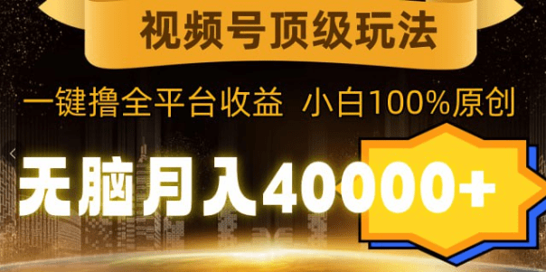 无脑月入40000+,一键撸平台收益,纯小白也能100%原创插图 20240327144038724-1711521638632