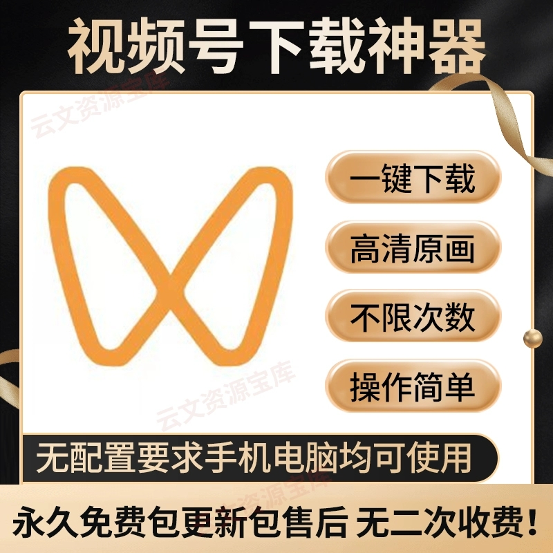 视频号下载器视频号提取解析神器视频号下载工具软件电脑-天天资源共享