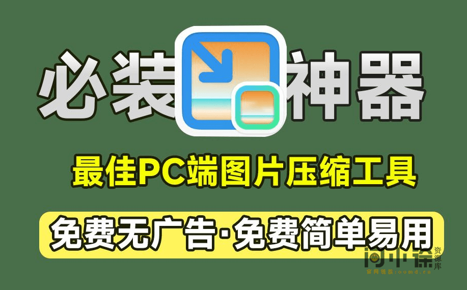 号称PC端必装神器！图片批量压缩，支持指定大小压缩，裁切大小压缩，支持win和mac，免费无限制-天天资源共享