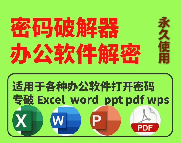 办公族必备Word/Ppt/Excel/PDF办公文档密码移除工具-天天资源共享