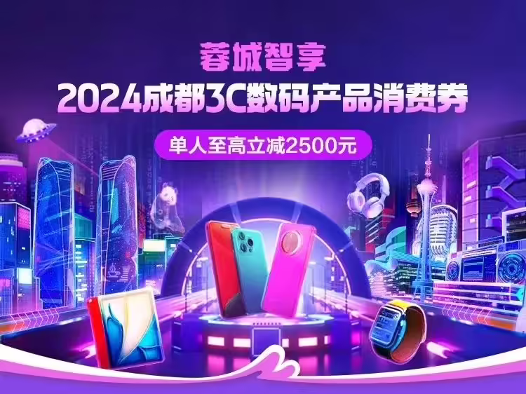 成都 3C 数码消费券明日发放:支持购买手机、平板电脑、智能手表、耳机等,单人最高可省 2500 元 成都 3C 数码消费券明日发放:支持购买手机、平板电脑、智能手表、耳机等,单人最高可省 2500 元插图