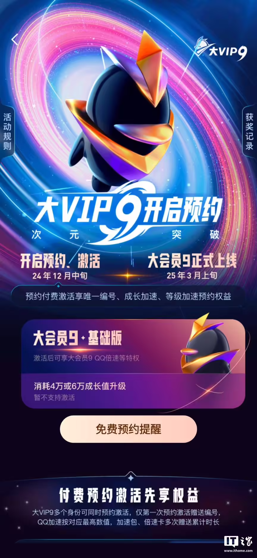 腾讯 QQ 大会员 9 明年 3 月上线:788 元起永久激活,现已开启预约 腾讯 QQ 大会员 9 明年 3 月上线:788 元起永久激活,现已开启预约插图