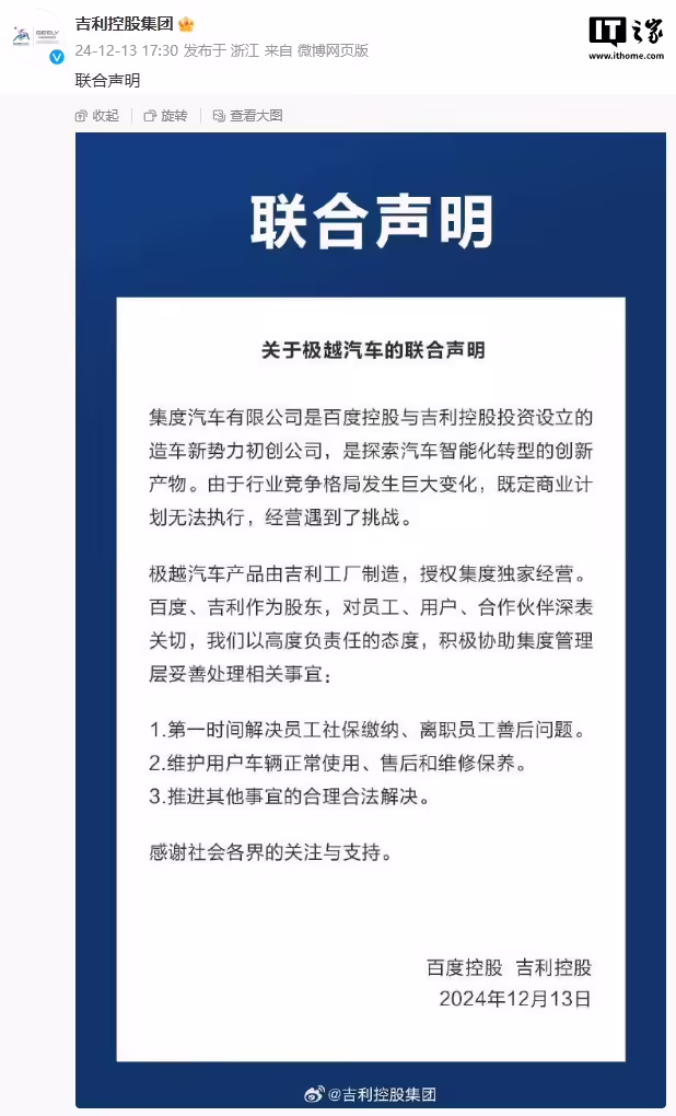 百度控股、吉利控股发布“关于极越汽车的联合声明” 百度控股、吉利控股发布“关于极越汽车的联合声明”插图