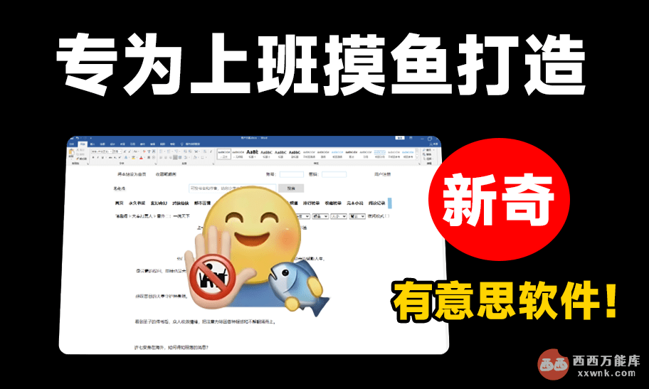 躲在Word里面偷偷刷知乎!办公摸鱼喜+1,摸鱼神器4.0最新版,免安装,这也太爽了吧~插图 躲在Word里面偷偷刷知乎!办公摸鱼喜+1,摸鱼神器4.0最新版,免安装,这也太爽了吧~插图