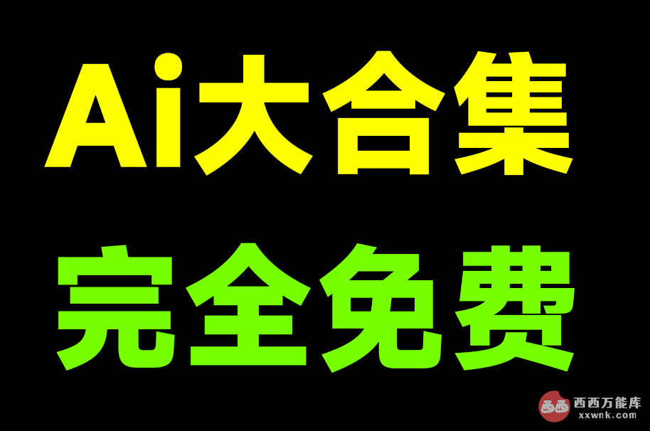 Ai工具大合集！免费使用，内置图片无损放大，图片增强、漫画生成、Ai扩图、抠图等，这也太强了~-天天资源共享