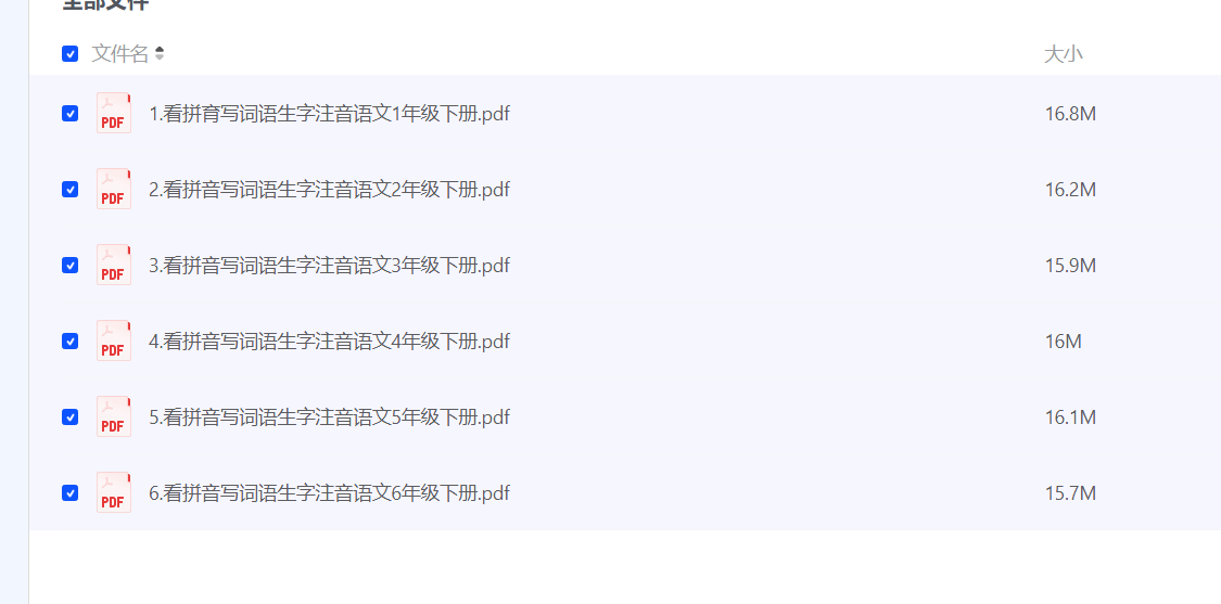 看拼育写词语生字注音语文1-6年级下册完整版下载-小学 | 中学 | 大学资料共享大厅-学习资料-天天资源共享