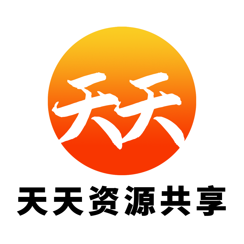 免责声明-天天资源共享