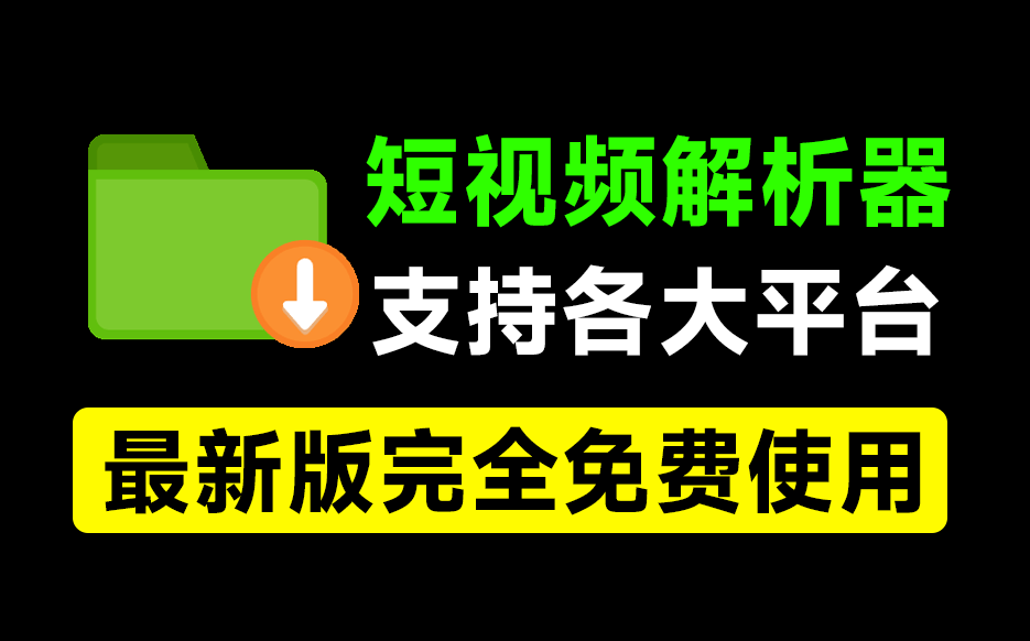 2025最新全网短视频无水印解析工具！支持各大平台，完全免费，体积仅1M大小，支持抖快B红等主流平台-天天资源共享