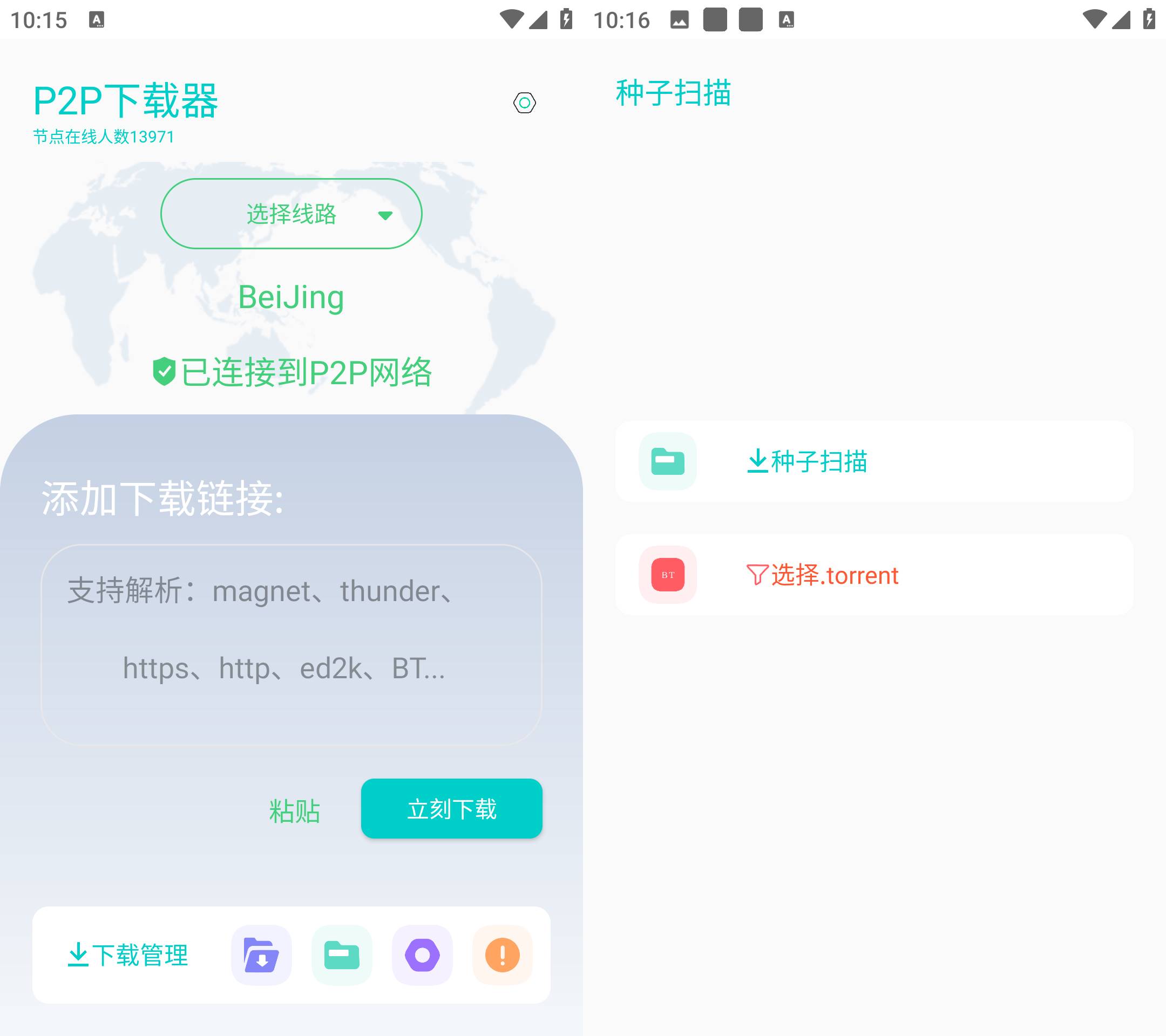 Android P2P下载器 v1.4.5 无限速解锁会员版-天天资源共享