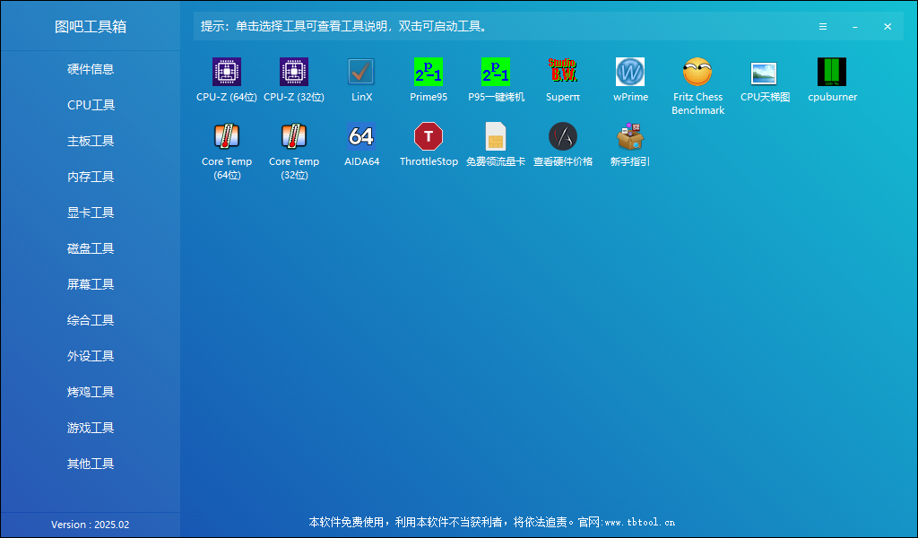 图吧工具箱 v2025.02 硬件检测工具箱 中文绿色版-天天资源共享