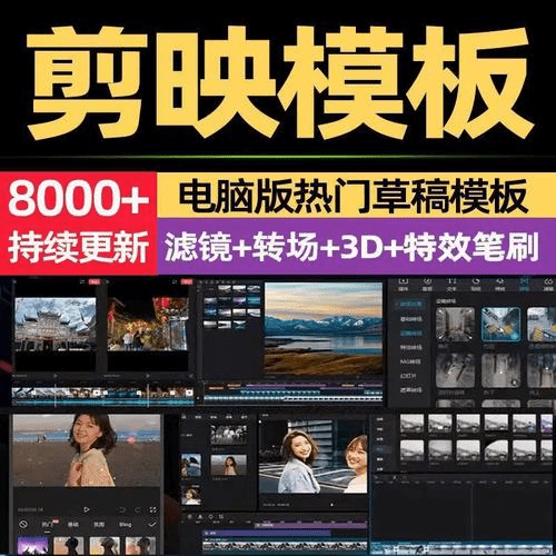 8000+剪映相关预设模板合集，2.7GB，含调色预设+转场+蒙版等，让你的视频瞬间升级！-天天资源共享