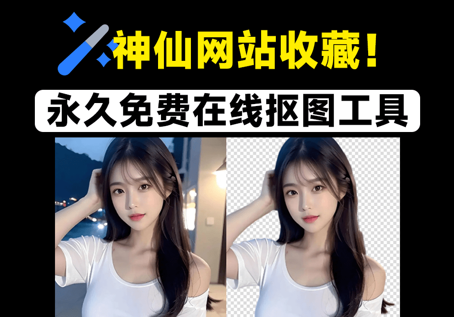 30张图一键秒抠出！官方宣称：永久免费，在线批量抠图换背景工具，神仙网站，建议收藏~-其他网站共享大厅-网站分享-天天资源共享