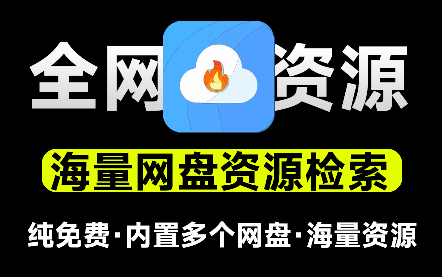 资源雷达炸了！全网网盘被这网站扒得底裤都不剩-资源网站共享大厅-网站分享-天天资源共享