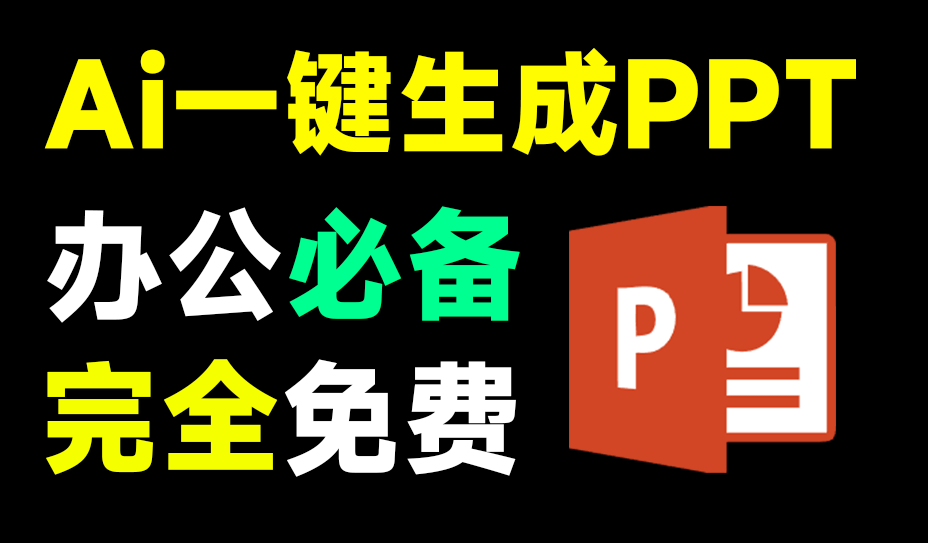 Ai免费生成PPT，一句话即可生成精美PPT，办公一族必备！这也太爽了，火速收藏一波~-办公网站共享大厅-网站分享-天天资源共享