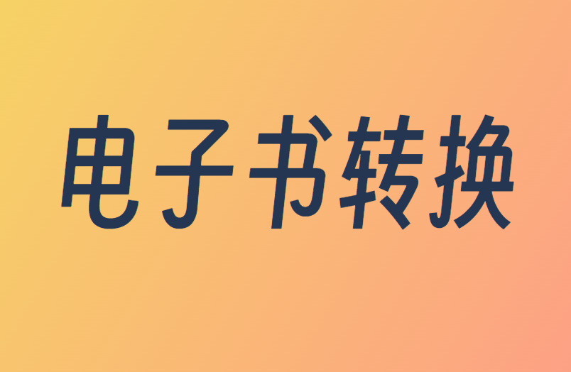 纯粹且免费的电子书格式转换站！完全免费，PDF转Epub等格式互转，无需注册，在线转换，非常方便！-办公网站共享大厅-网站分享-天天资源共享