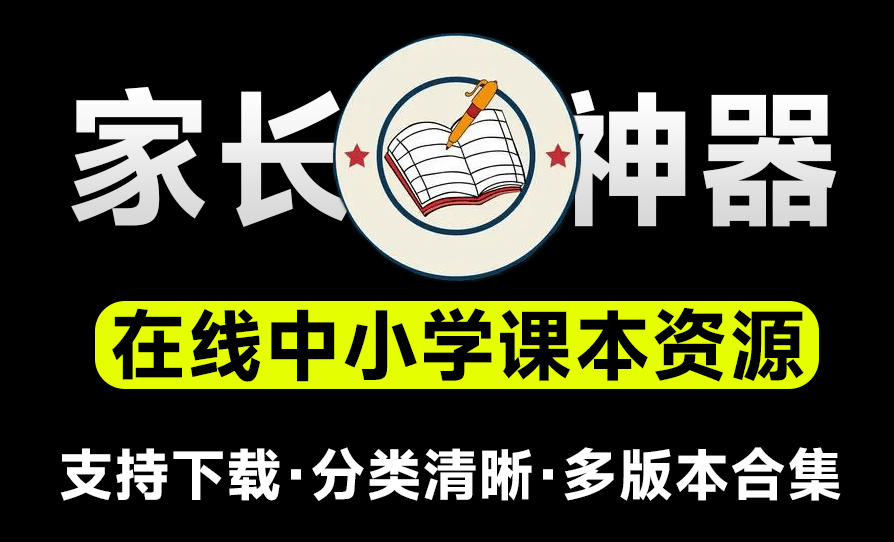 民间大神偷偷建了个教材金库！小初高课本全阶段打通关-学习网站共享大厅-网站分享-天天资源共享